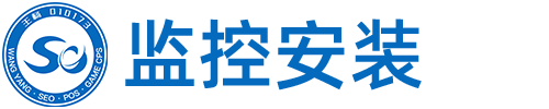 重庆监控安装